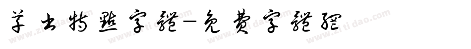 草书特点字体字体转换