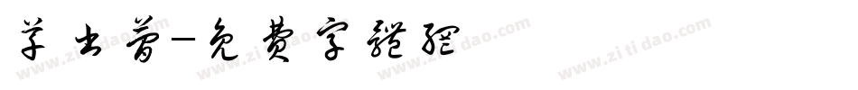 草书简字体转换