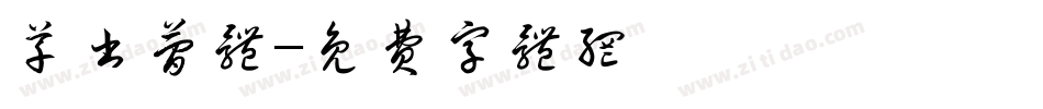 草书简体字体转换