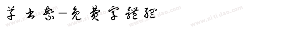 草书繁字体转换