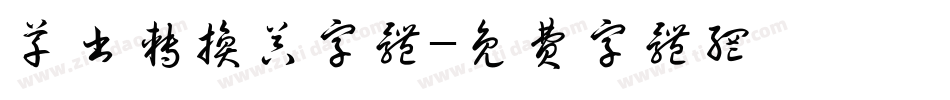 草书转换器字体字体转换