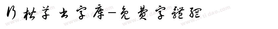 行楷草书字库字体转换