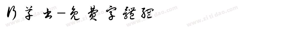 行草书字体转换