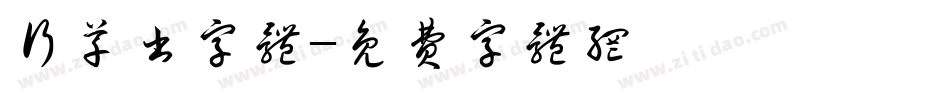 行草书字体字体转换