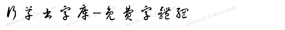 行草书字库字体转换
