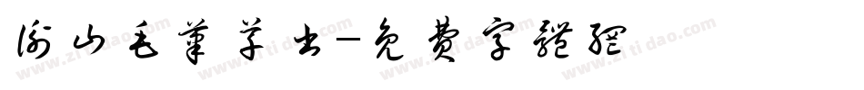 衡山毛笔草书字体转换
