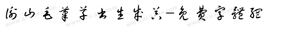 衡山毛笔草书生成器字体转换