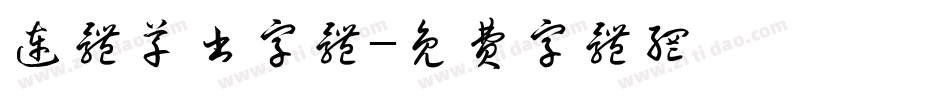 连体草书字体字体转换