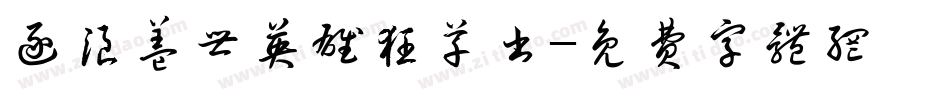 逐浪盖世英雄狂草书字体转换