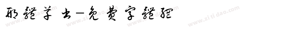 邢体草书字体转换