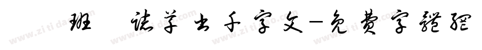 邯郸班惟志草书千字文字体转换