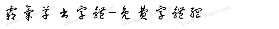 霸气草书字体字体转换