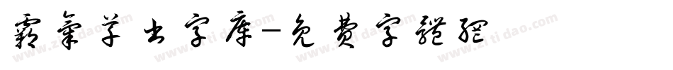 霸气草书字库字体转换