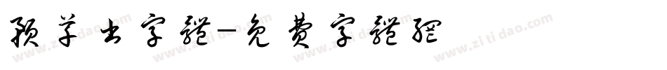 预草书字体字体转换