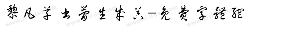 黎凡草书简生成器字体转换