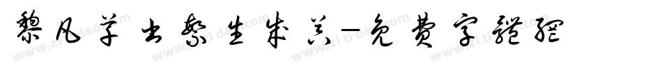 黎凡草书繁生成器字体转换