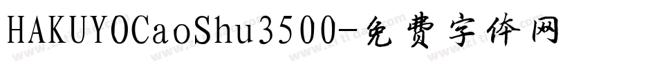 HAKUYOCaoShu3500字体转换