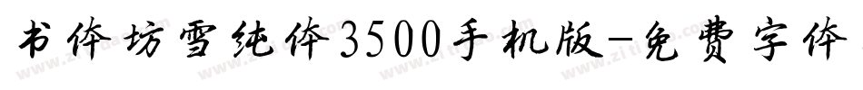 书体坊雪纯体3500手机版字体转换