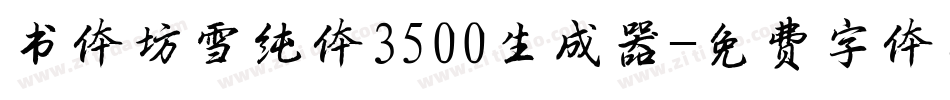 书体坊雪纯体3500生成器字体转换