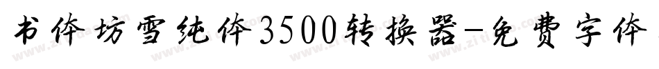 书体坊雪纯体3500转换器字体转换
