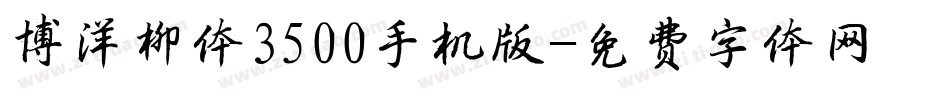 博洋柳体3500手机版字体转换