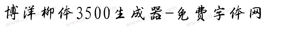 博洋柳体3500生成器字体转换