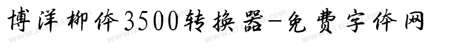 博洋柳体3500转换器字体转换
