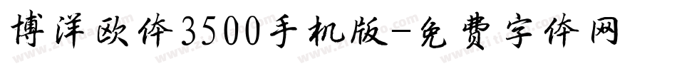 博洋欧体3500手机版字体转换