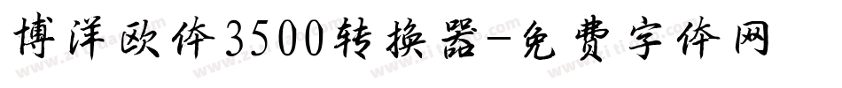 博洋欧体3500转换器字体转换