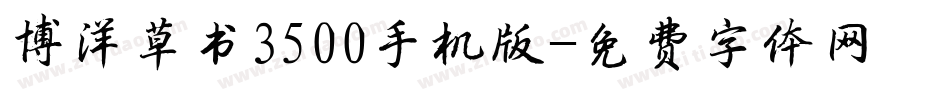 博洋草书3500手机版字体转换