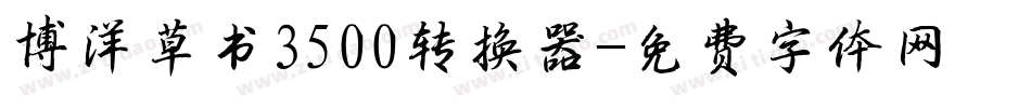博洋草书3500转换器字体转换
