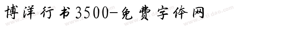 博洋行书3500字体转换