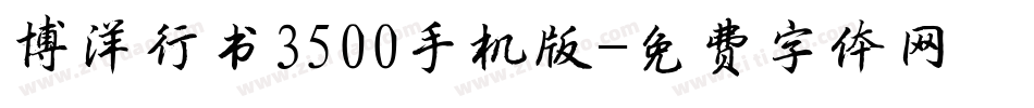 博洋行书3500手机版字体转换