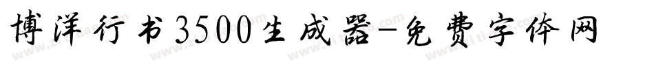 博洋行书3500生成器字体转换