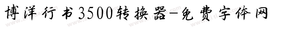 博洋行书3500转换器字体转换