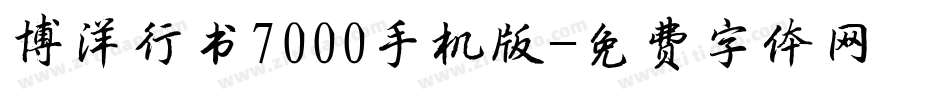 博洋行书7000手机版字体转换