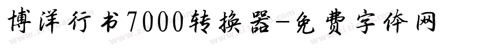 博洋行书7000转换器字体转换