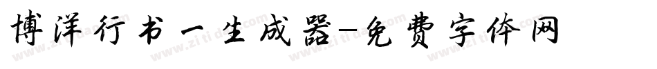 博洋行书一生成器字体转换