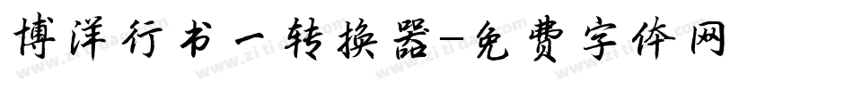 博洋行书一转换器字体转换
