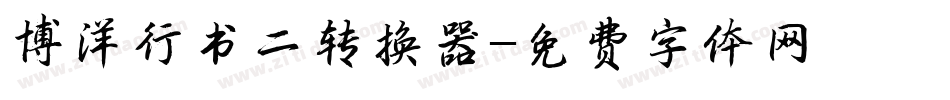 博洋行书二转换器字体转换