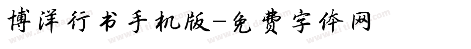 博洋行书手机版字体转换
