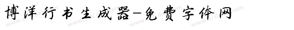 博洋行书生成器字体转换