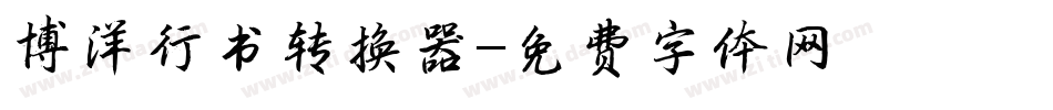 博洋行书转换器字体转换