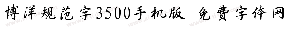 博洋规范字3500手机版字体转换