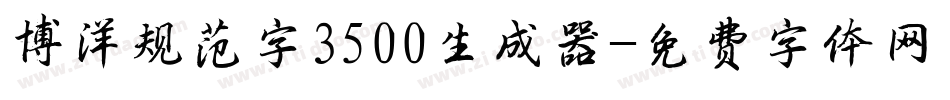 博洋规范字3500生成器字体转换