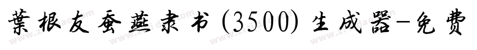叶根友蚕燕隶书(3500)生成器字体转换