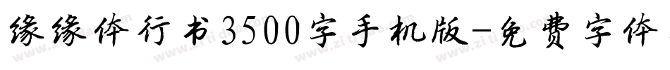 缘缘体行书3500字手机版字体转换