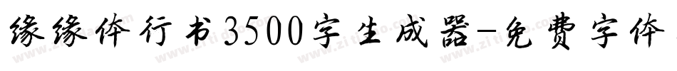 缘缘体行书3500字生成器字体转换