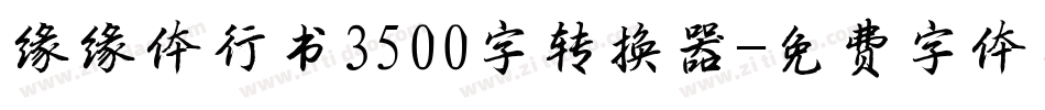 缘缘体行书3500字转换器字体转换