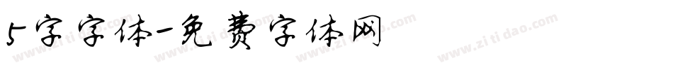 5字字体字体转换